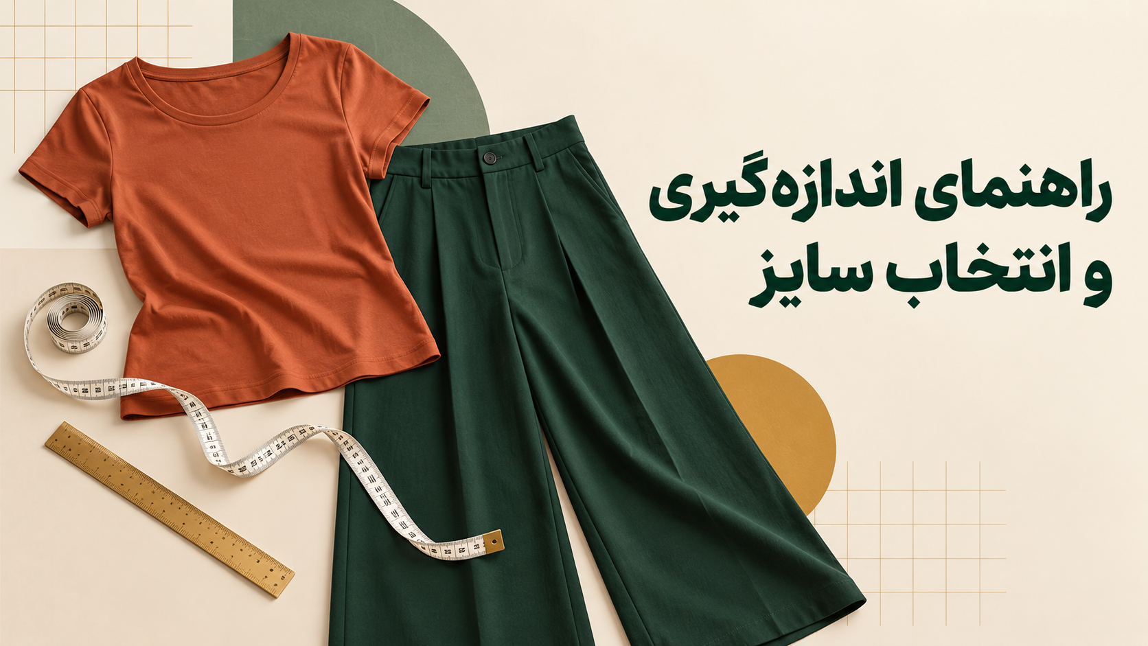 راهنمای اندازه‌گیری لباس زنانه و انتخاب سایز مناسب