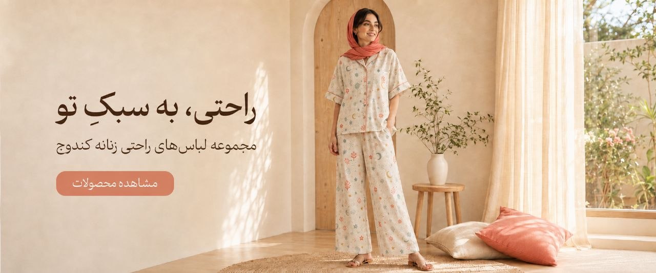 لباس راحتی تابستانی زنانه کندوج