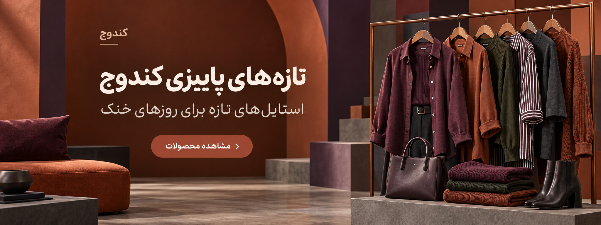 تازه‌های پاییزی پوشاک زنانه فروشگاه کندوج